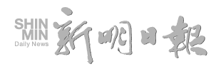 Logo of Shin Min Daily News with Chinese characters and English text.
